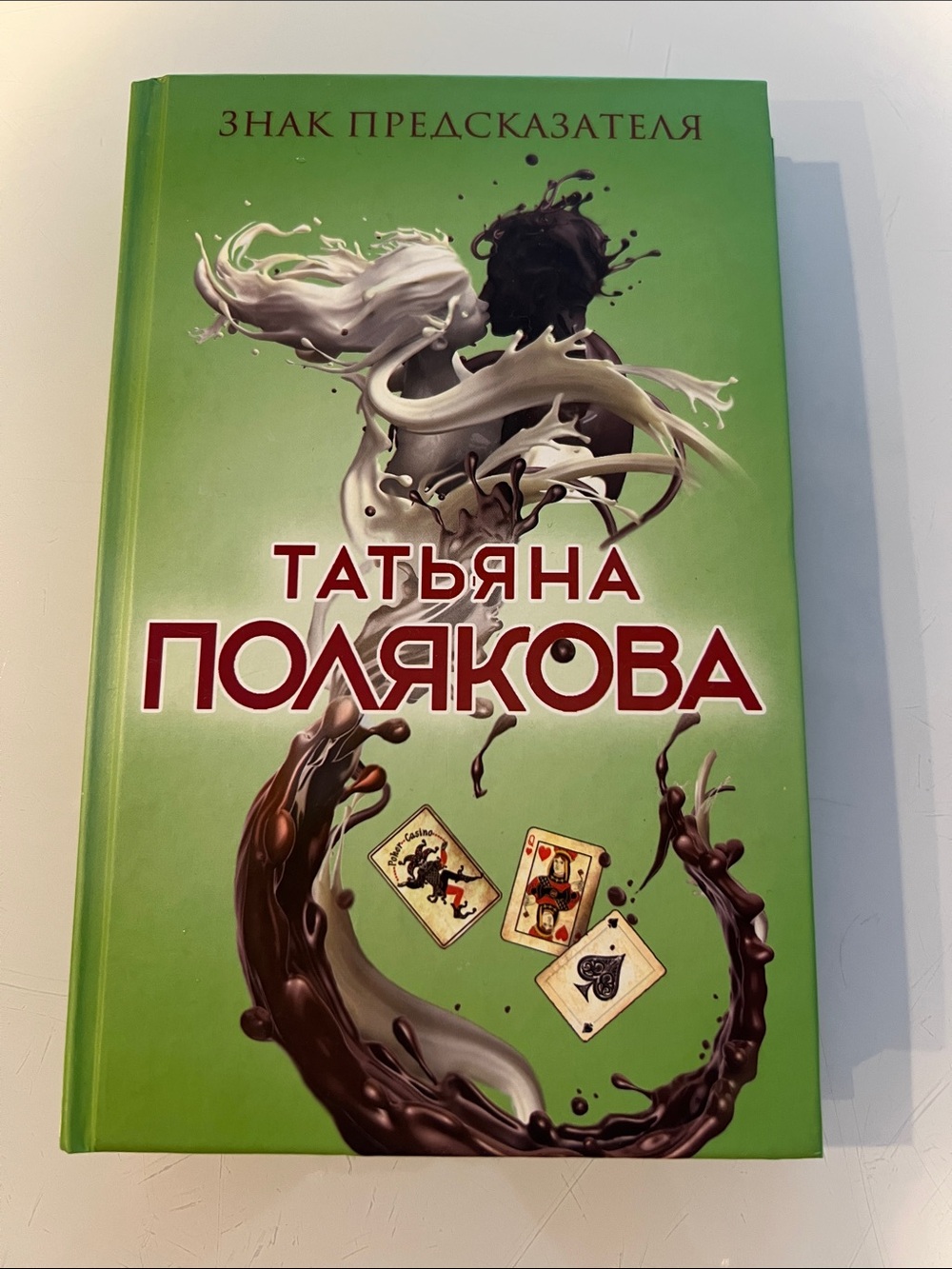 Татьяна Полякова — Знак Предсказателя (Green Cover)